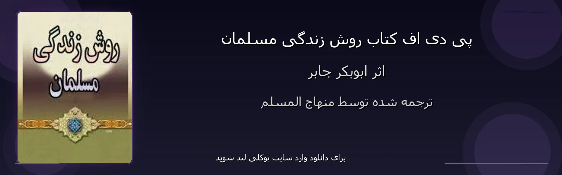 روش زندگی مسلمان - بنر - فایل استور